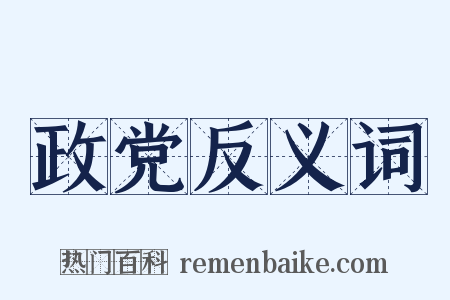 政党反义词是什么意思的图片